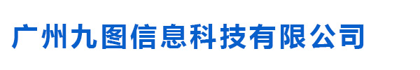 廣州九圖信息科技有限公司